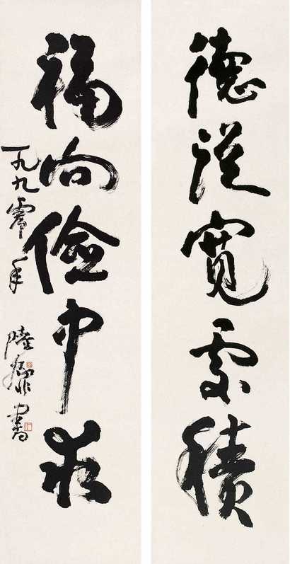 陆抑非 书法 对联